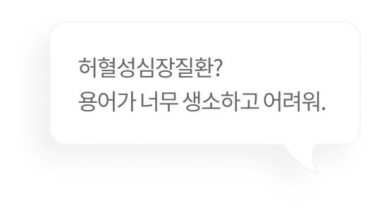 허혈성심장질환? 용어가 너무 생소하고 어려워.